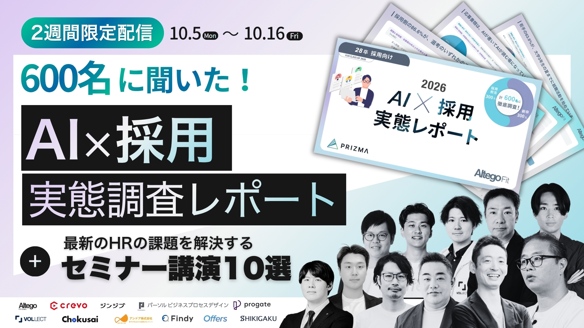 600名に聞いた！ AI×採用 実態調査レポート ＋ 最新のHRの課題を解決するセミナー講演10選 2週間限定配信 2026年10月5日(月)13:00〜10月16日(金)18:00